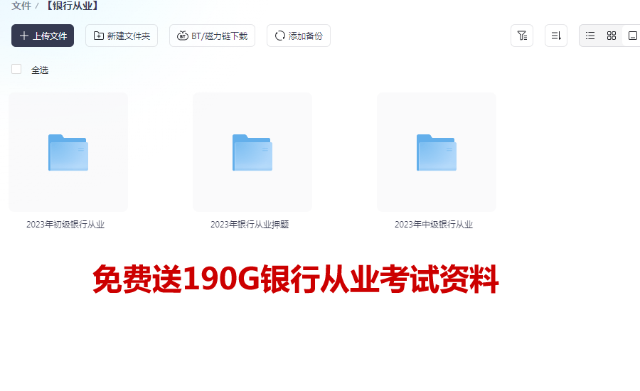 银行从业资格考试网盘资料合集