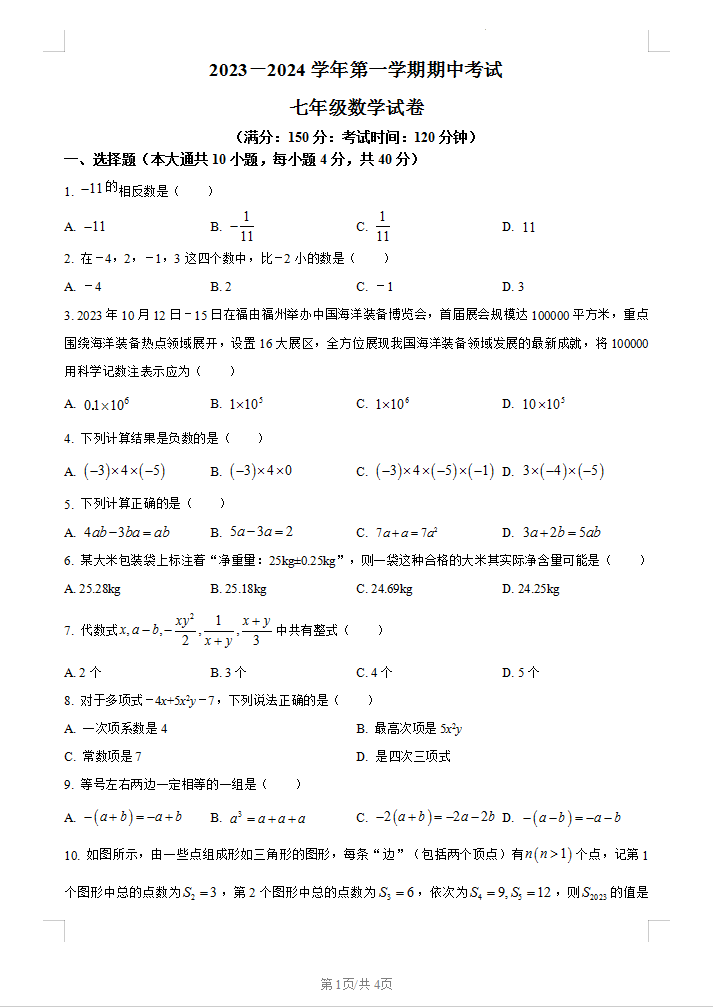 福州七年级上册数学期中考四校联考试卷含参考答案图片版