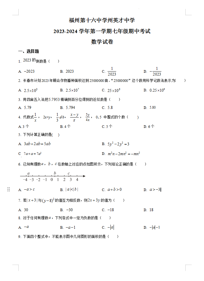 福建省福州第十六中学、福州英才中学2023-2024学年七年级上学期期中数学试题含答案