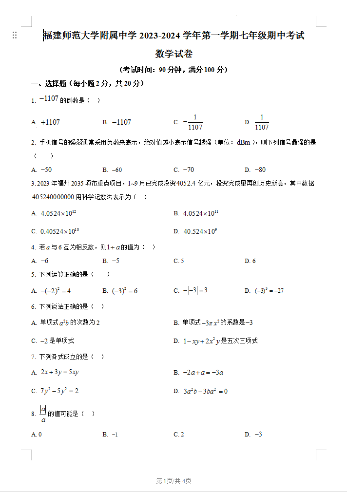 福建省福建师范大学附属中学2023-2024学年七年级上学期期中数学试题