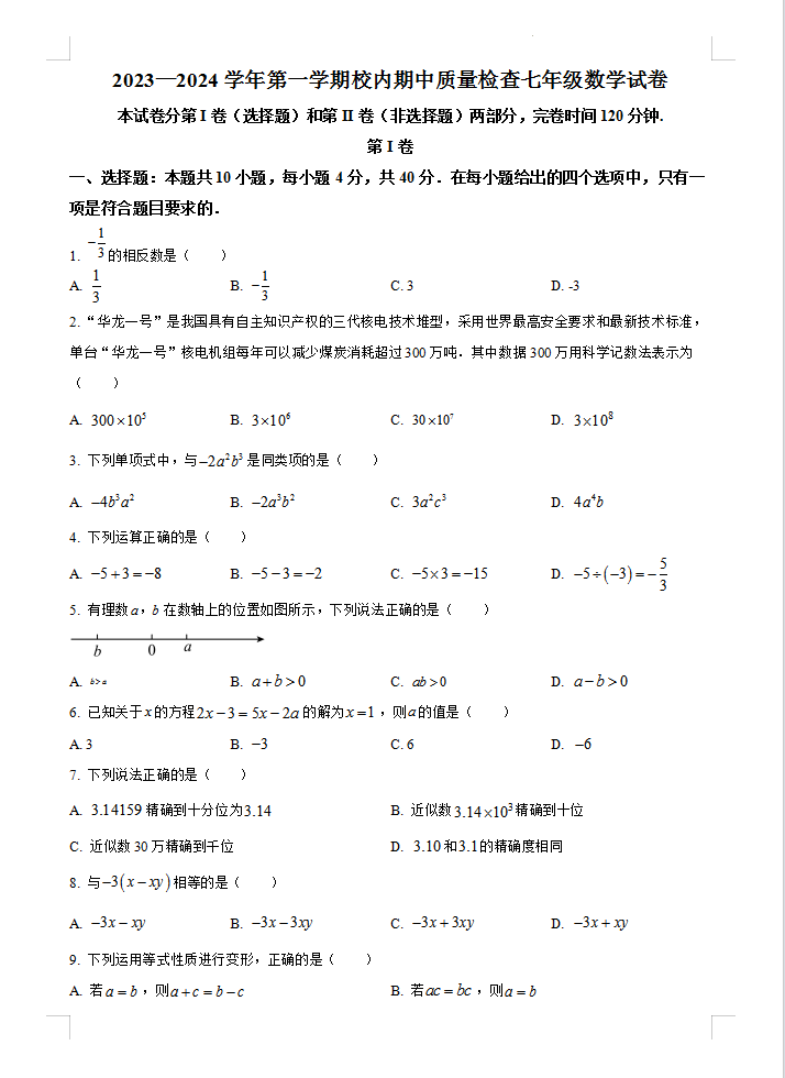 福建省福州市仓山区2023-2024学年七年级上学期期中数学试题含答案解析