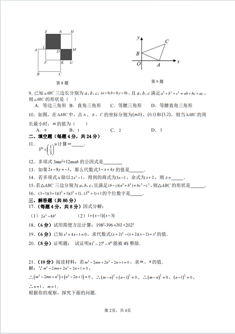 福建省福州延安中学2023—2024学年上学期八年级数学期中考试卷