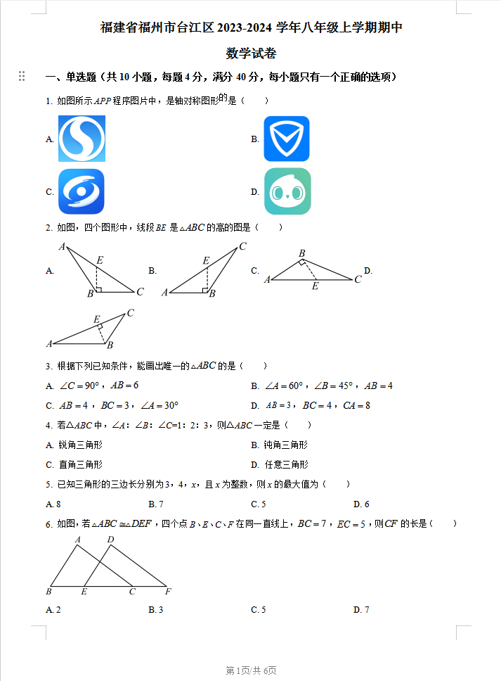 福建省福州市台江区2023-2024学年八年级上学期期中数学试题