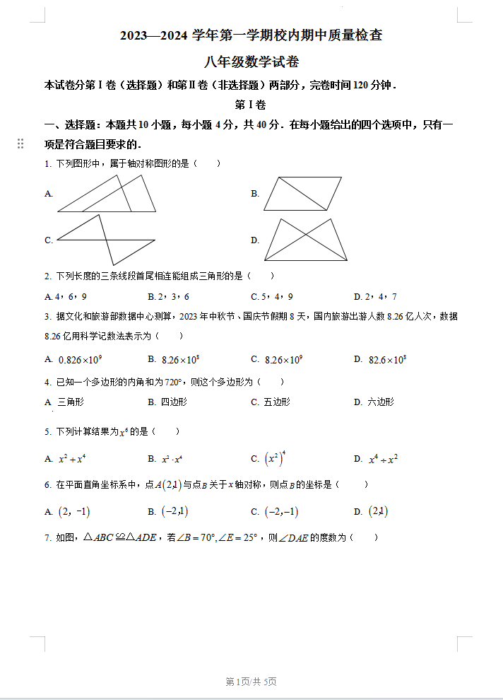 福建省福州市仓山区2023-2024学年八年级上学期期中数学试题