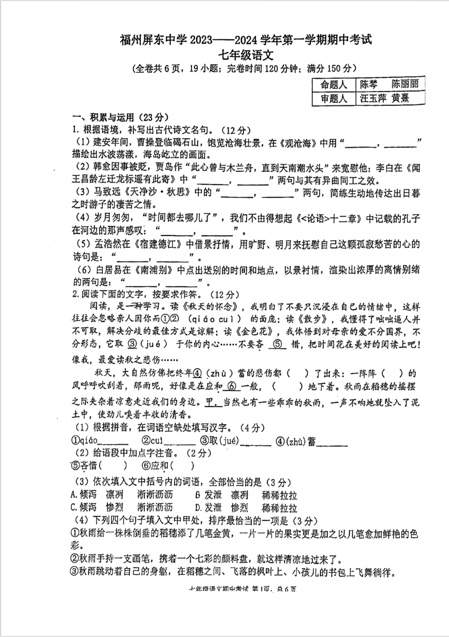 屏东中学23-24初一七年级上册语文期中考试卷