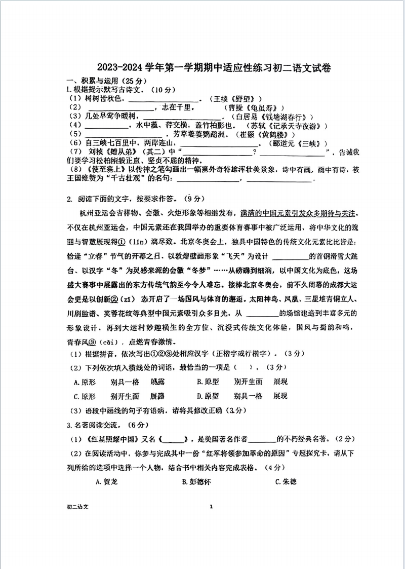 福建省福州市第八中学2023-2024学年七年级上学期期中考试语文试卷含答案