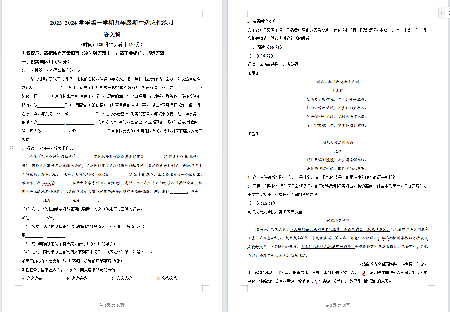 福建省福州市华伦中学2023-2024学年九年级上学期期中语文试题