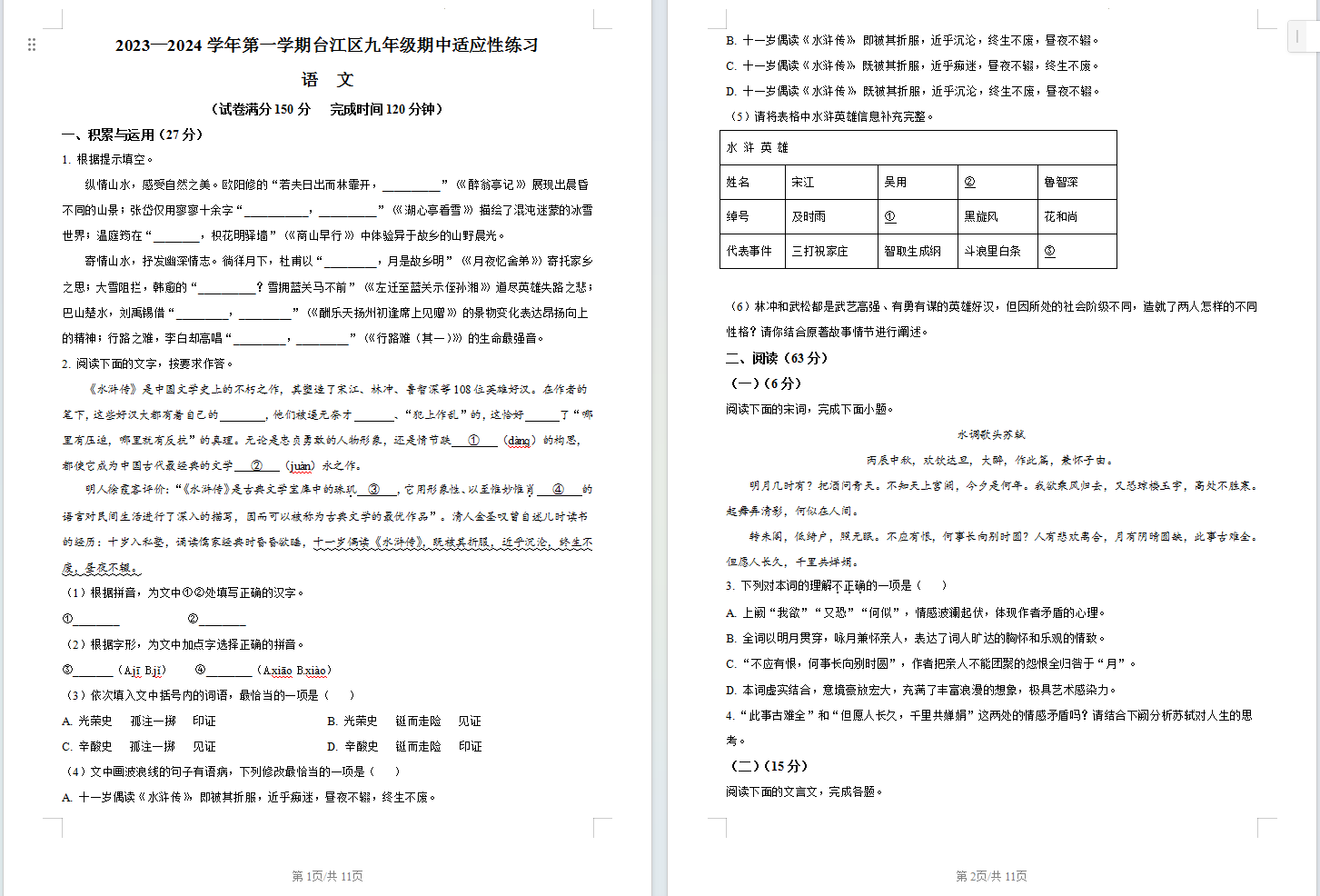 福建省福州市台江区校联考2023-2024学年九年级上学期期中语文试题