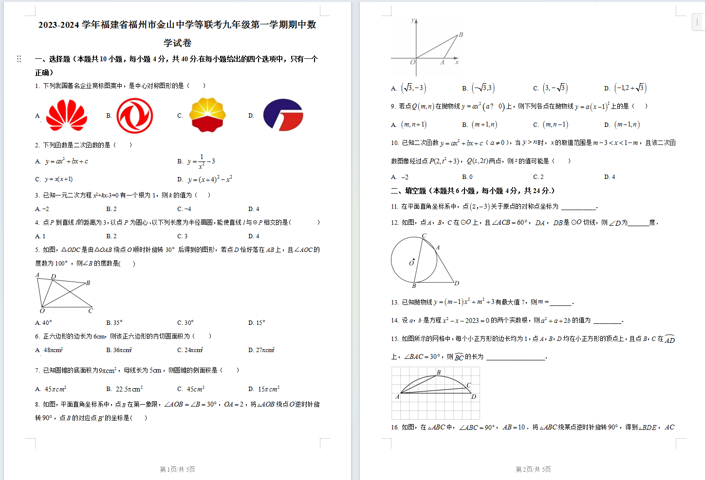 福建省福州市金山中学等联考2023-2024学年九年级上学期期中数学试题