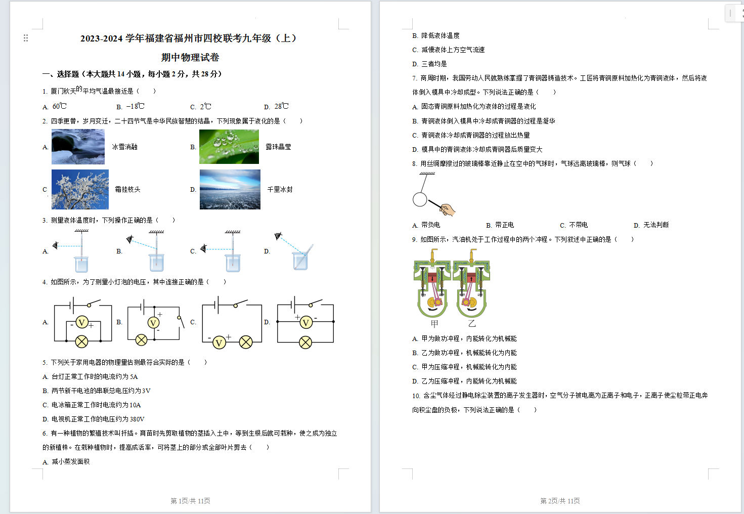 福建省福州市四校联考2023-2024学年九年级上学期期中物理试题