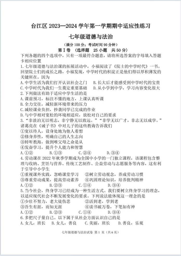 福建省福州市台江区四校2023-2024学年七年级上学期期中适应性练习道德与法治试题