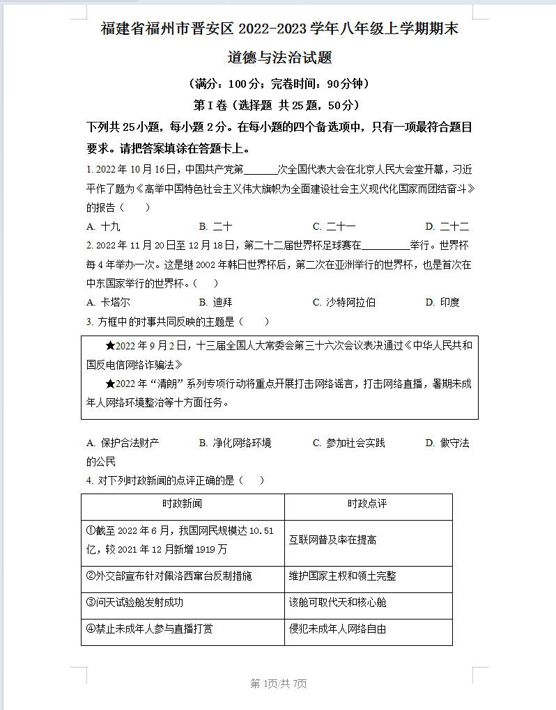 福建省福州市晋安区2022-2023学年八年级上学期期末道德与法治试题