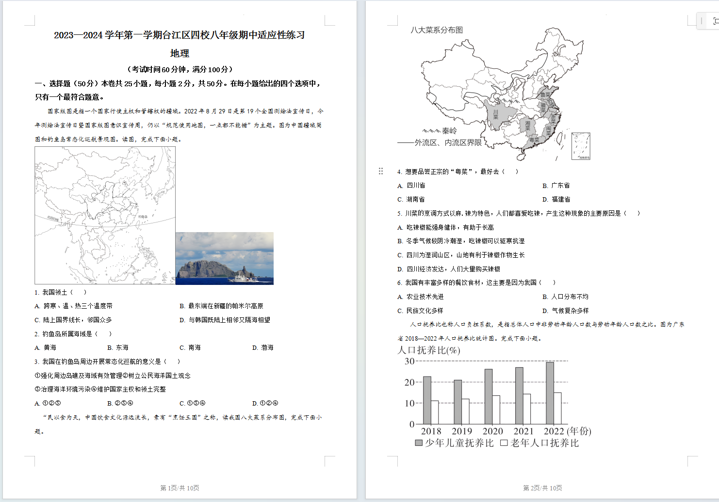 福建省福州市台江区2023-2024学年八年级上学期期中地理试题含答案