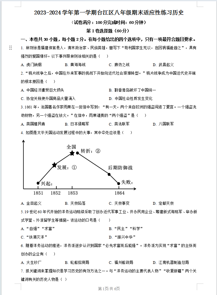 福建省福州市台江区2023-2024学年八年级上学期期末适应性练习历史试题含答案和解析