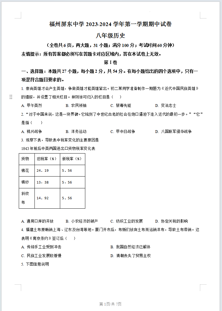 福建省福州市屏东中学2023-2024学年八年级上学期期中历史试题含答案解析