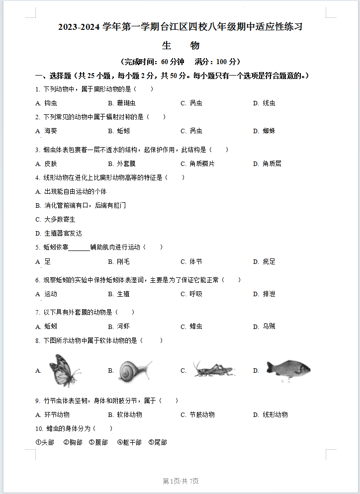 福建省福州市台江区四校2023-2024学年八年级上学期期中生物试题含答案解析