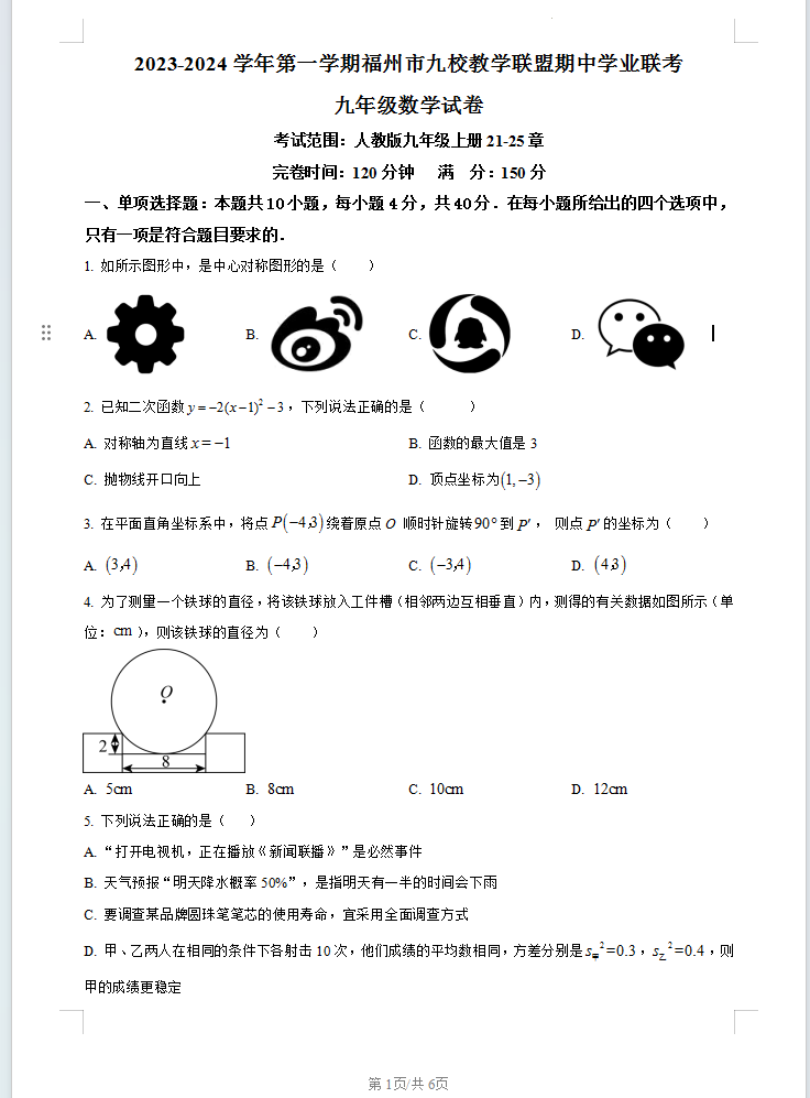 福建省福州市九校教学联盟2023-2024学年九年级上学期期中联考数学试题含答案解析