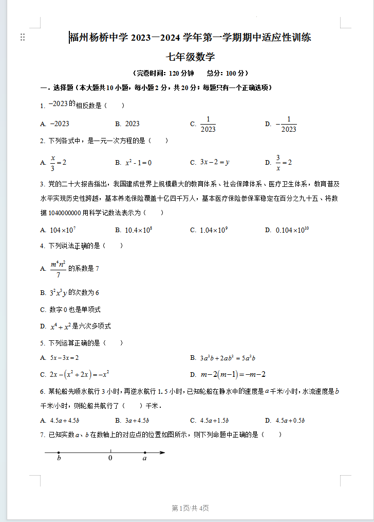 福建省福州杨桥中学2023-2024学年七年级上学期期中数学试题含答案解析