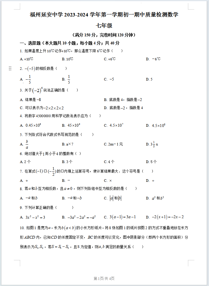 福建省福州市延安中学2023-2024学年七年级上学期期中数学试题含答案解析