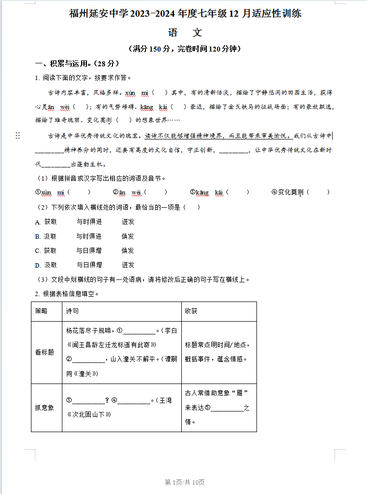 福建省福州市延安中学2023-2024学年七年级上学期12月月考语文含答案解析