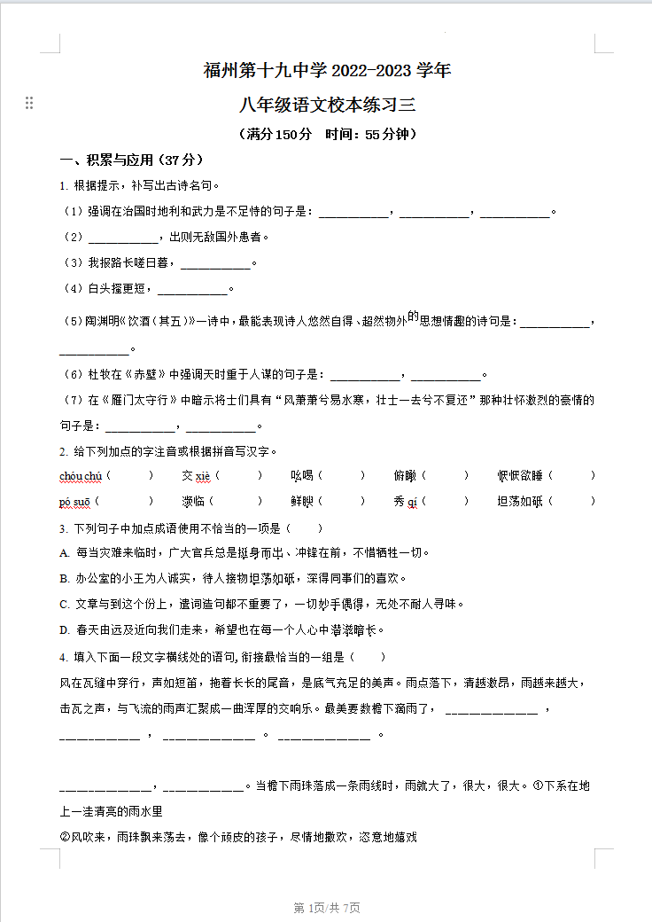 福建省福州第十九中学2023-2024学年八年级上学期12月月考语文试卷含答案解析