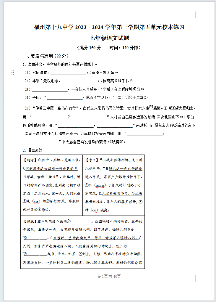 福建省福州第十九中学2023-2024学年七年级12月月考语文试题含答案解析