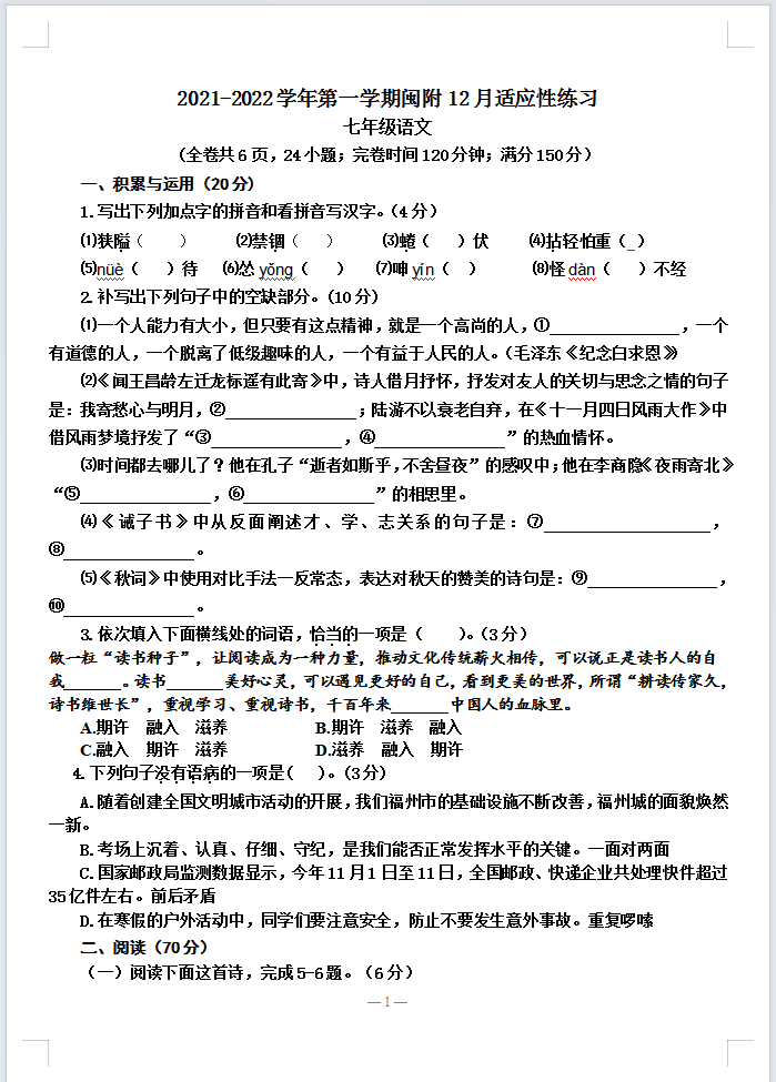 福建省福州市闽江学院附属中学2021-2022学年七年级上学期12月适应性练习语文试题含答案