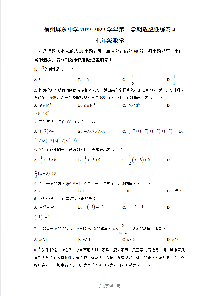 福建省福州屏东中学2022-2023学年七年级上学期12月月考数学试卷含答案解析