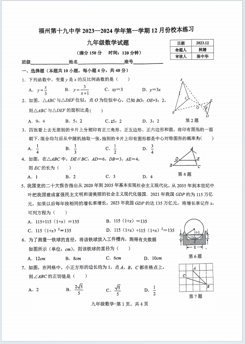 福建省福州第十九中学2023-2024学年九年级上学期12月月考数学试题含答案解析