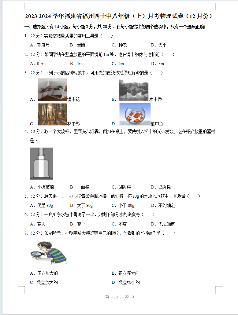 福建省福州四十中2023-2024学年八年级上学期月考物理试卷含答案解析