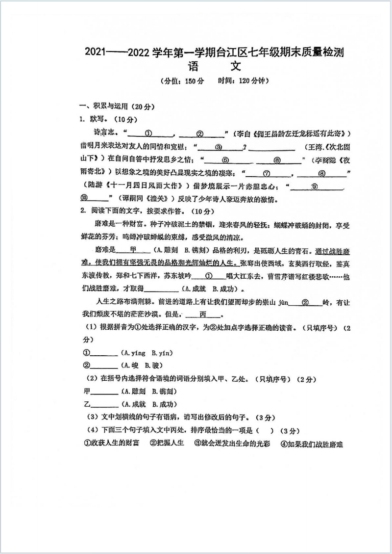 福建省福州市台江区2021-2022学年七年级上学期期末考试语文试题