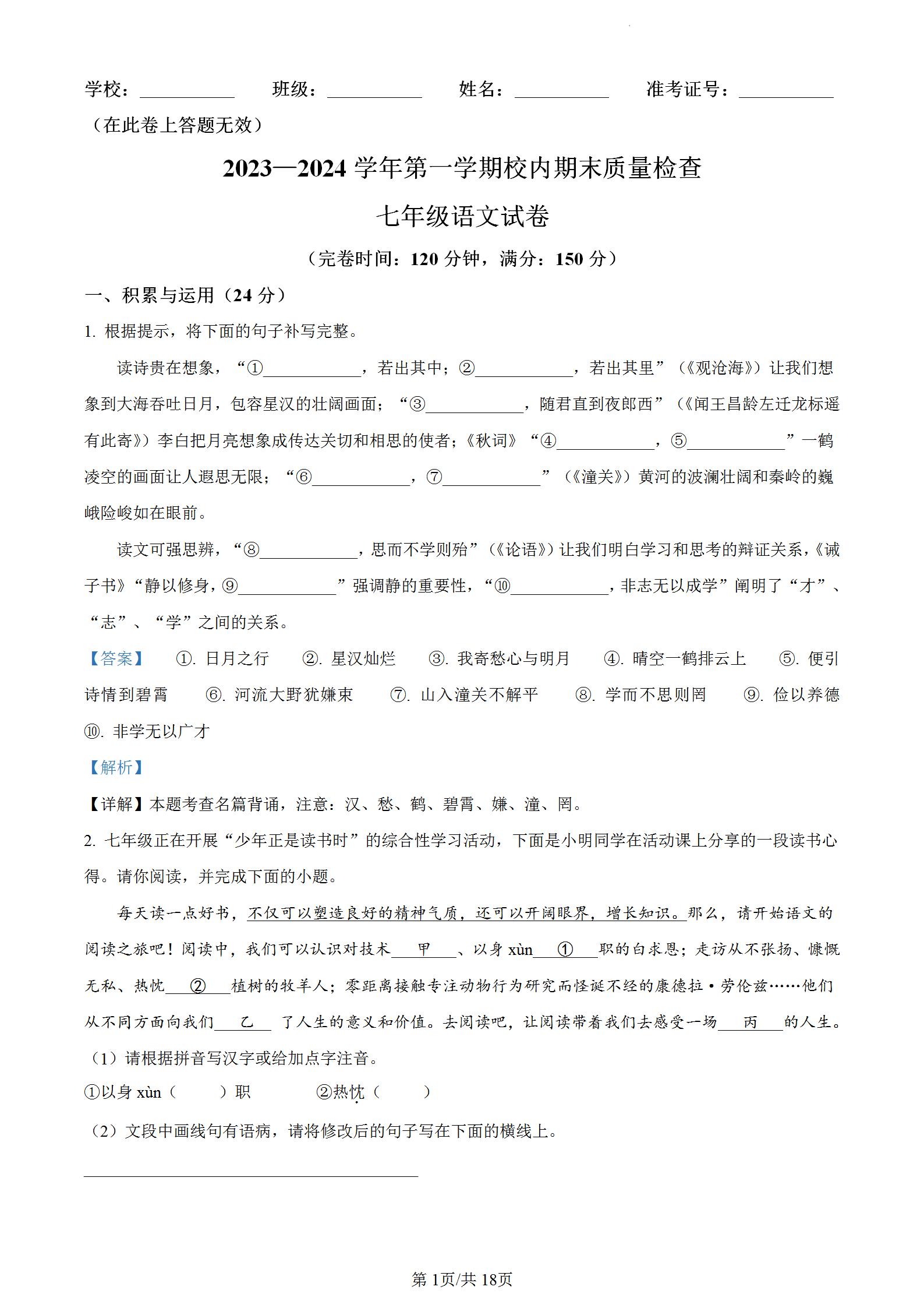 福建省福州市仓山区2023-2024学年七年级上学期期末语文考试试卷含答案解析