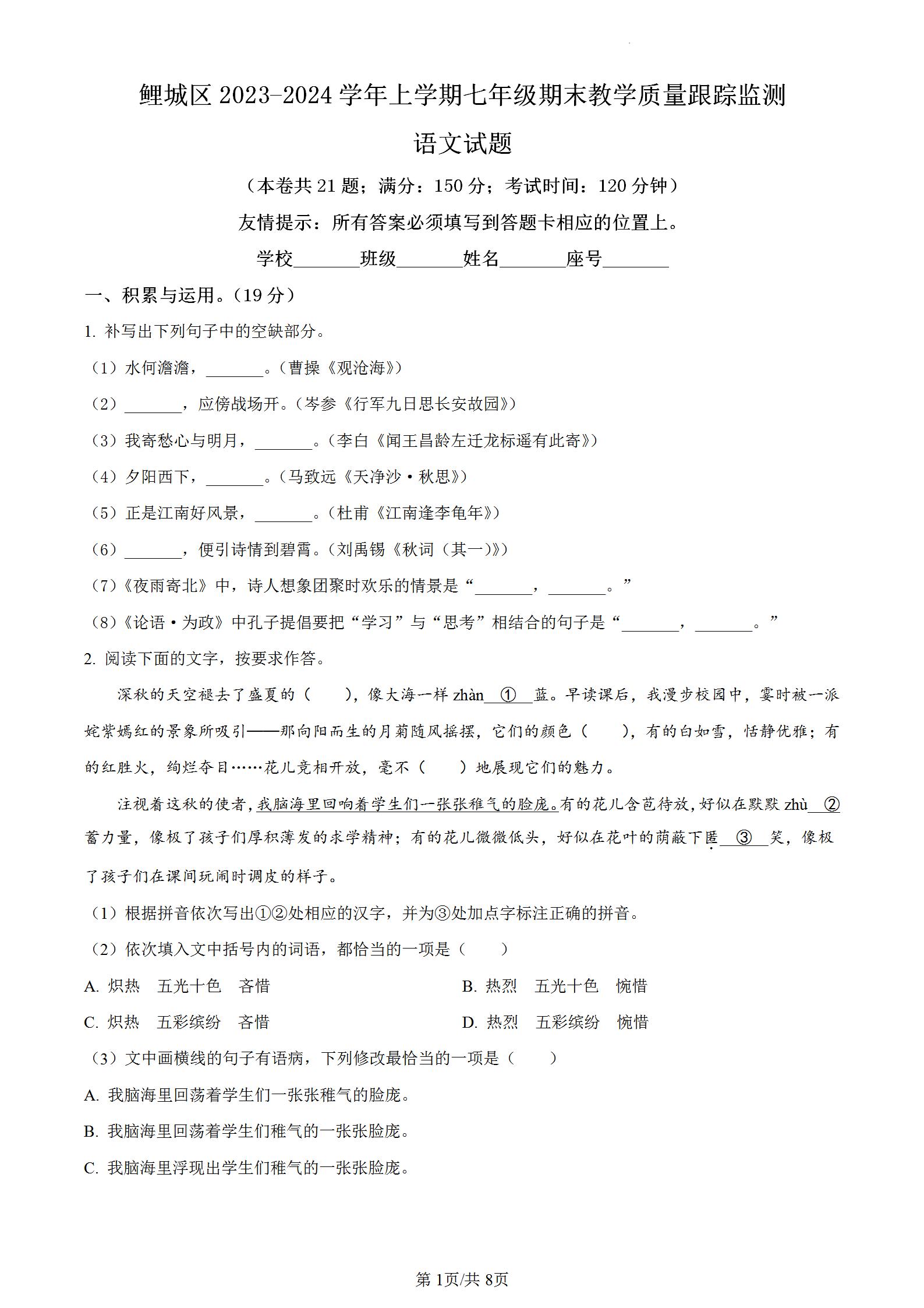 福建省泉州市鲤城区2023-2024学年七年级上学期期末语文试题