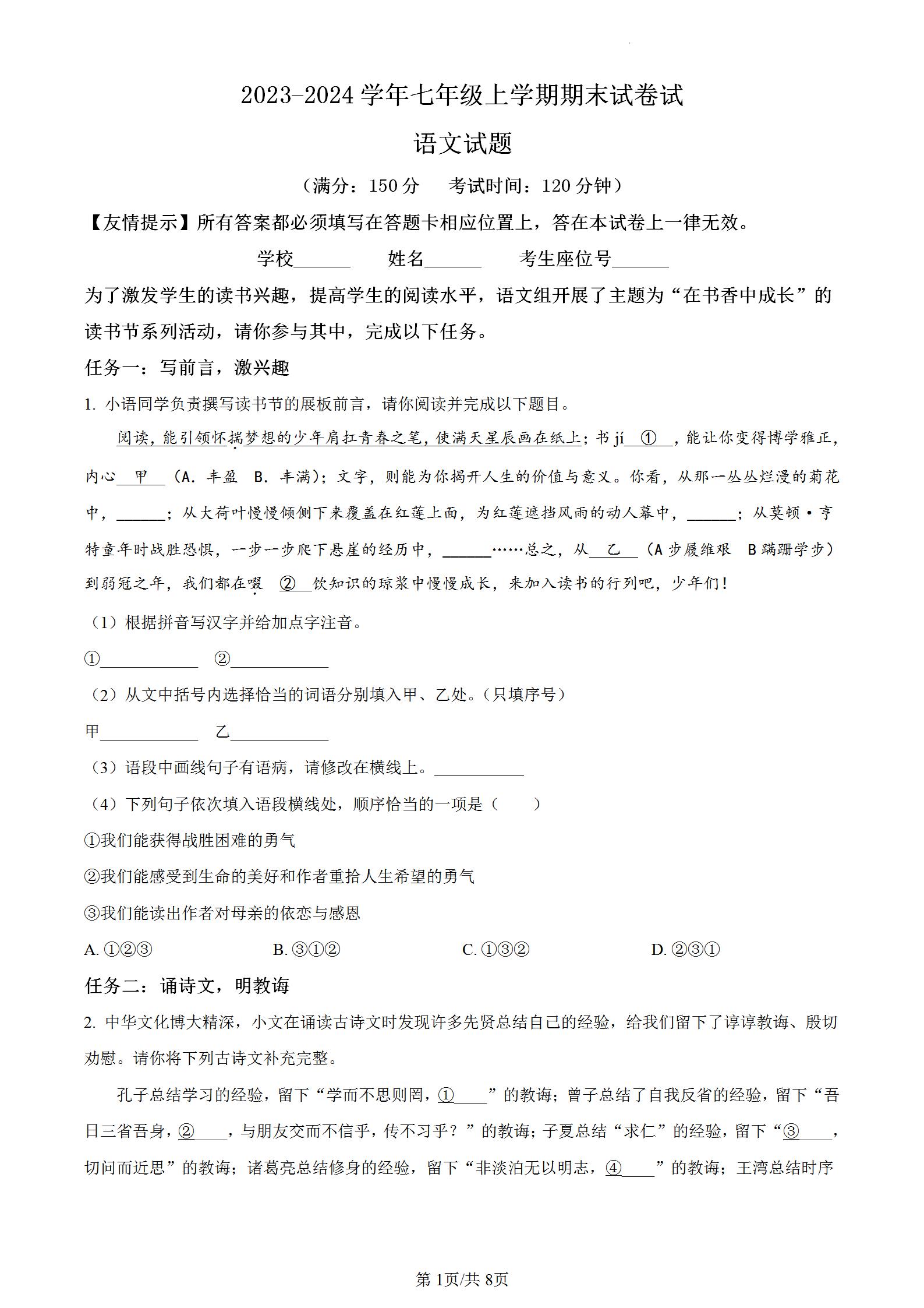 福建省泉州第一中学2023-2024学年七年级上学期期末语文试题含答案解析