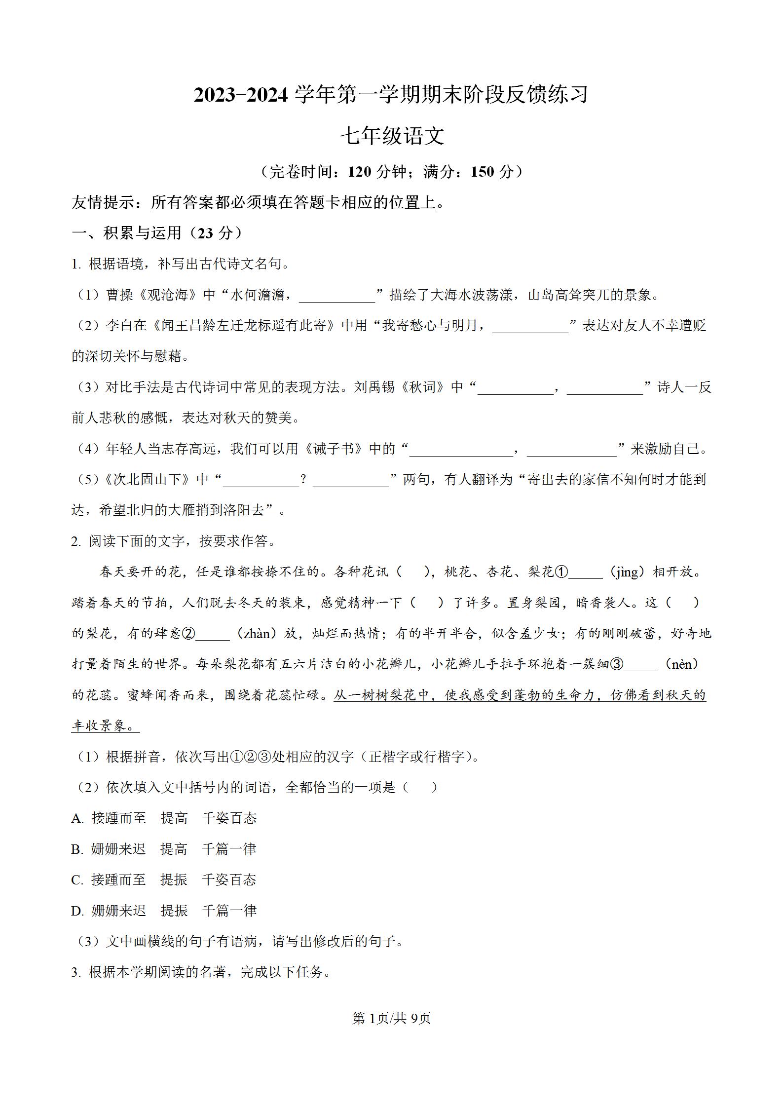 部编人教版初一上学期2023-2024学年七年级语文上册第一学期期末考试卷含答案解析