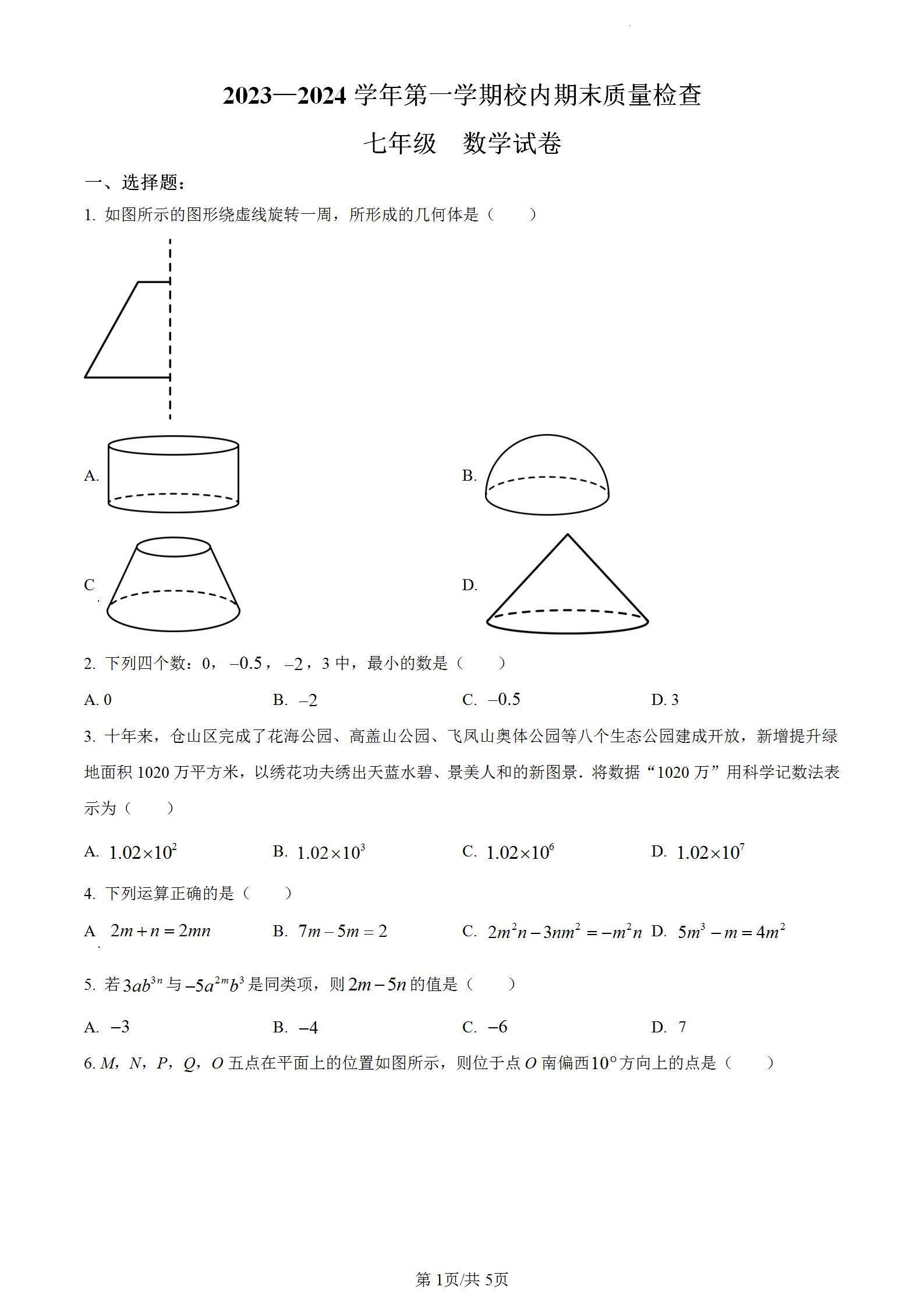 部编人教版初一上学期七年级上册数学期末考试卷含答案解析。福建省福州仓山区2023-2024学年七年级上学期期末数学试题。