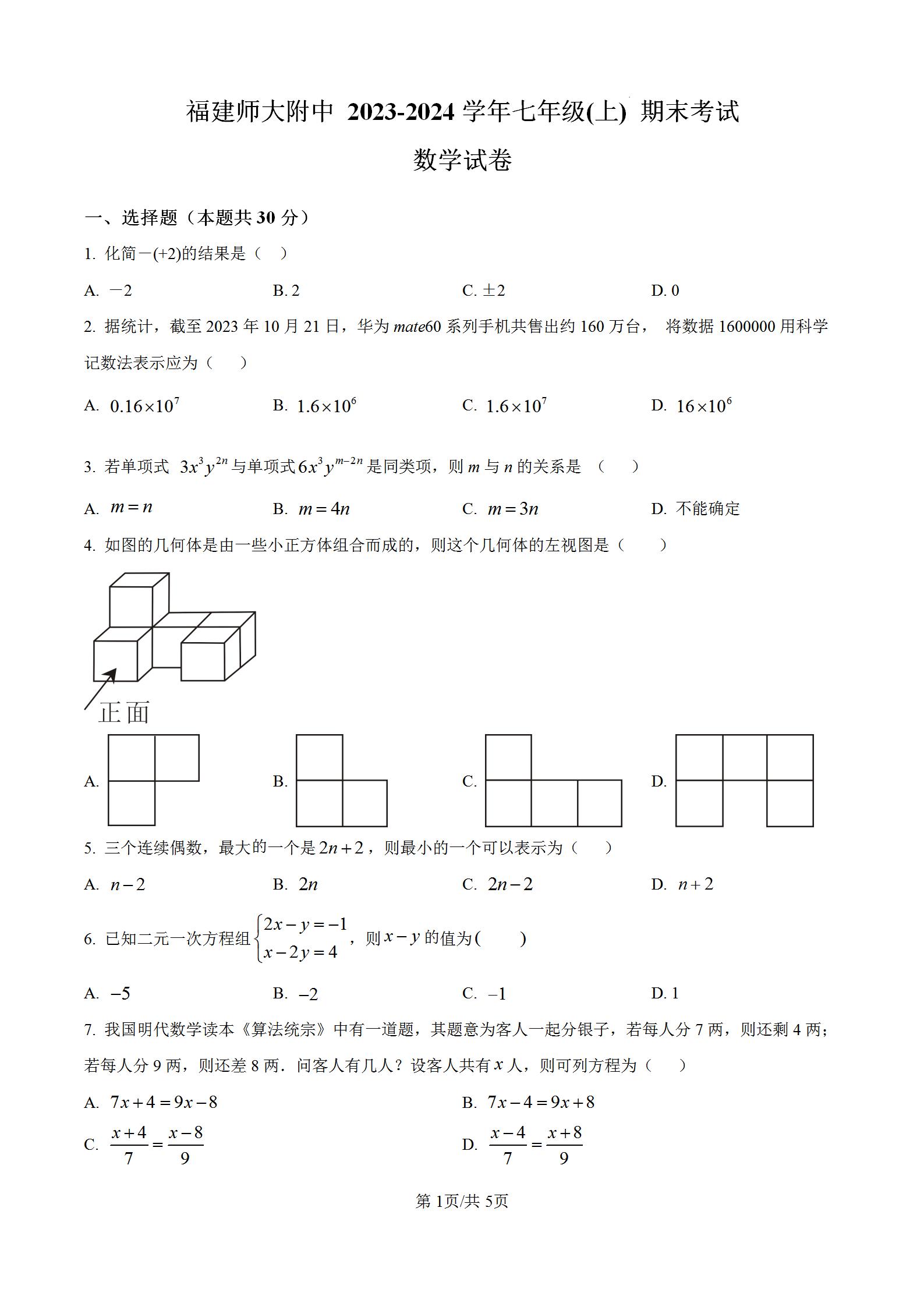 部编人教版福建师范大学附属中学2023-2024学年七年级上学期期末数学试题上册质量检测适应性训练考试试卷含答案解析！