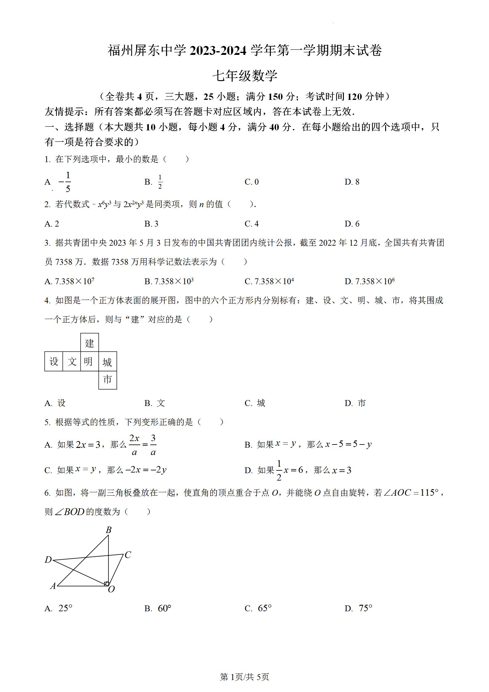 福州屏东中学2023-2024学年第一学期七年级数学上册期末考试卷,初一上册教学质量检测期末适应性练习考卷含答案解析！