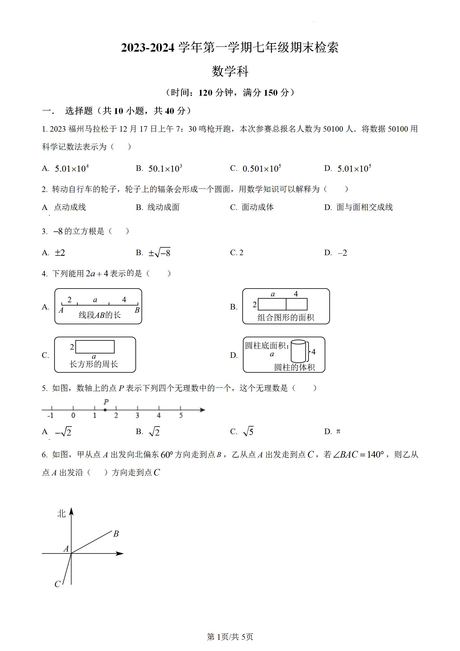 部编人教版初一上学期七年级数学上册期末考试卷，福州市台江区华伦中学2023-2024学年第一学期七年级期末检索数学科。