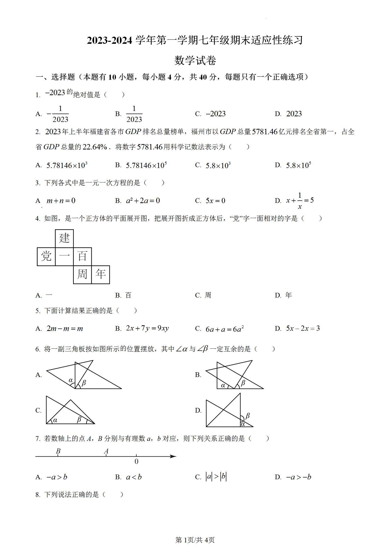 福州市晋安区2023-2024学年第一学期七年级数学上册期末适应性练习，期末考试试卷含答案解析。