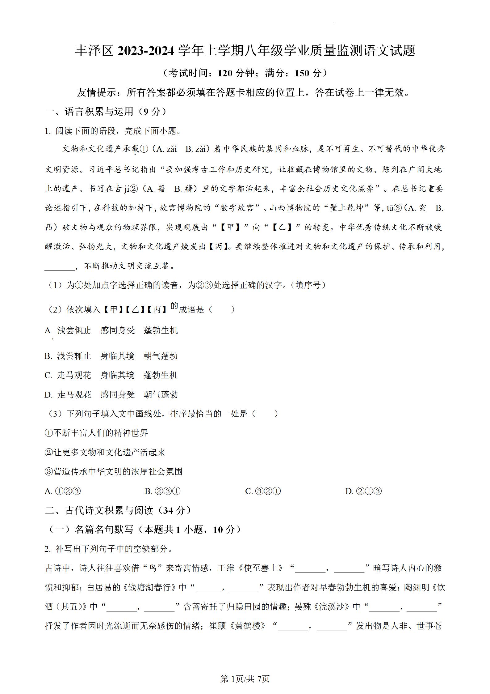 福建省泉州市丰泽区2023-2024学年八年级上学期期末语文试题，校内质量检测期末适应性训练考试试卷含答案解析。