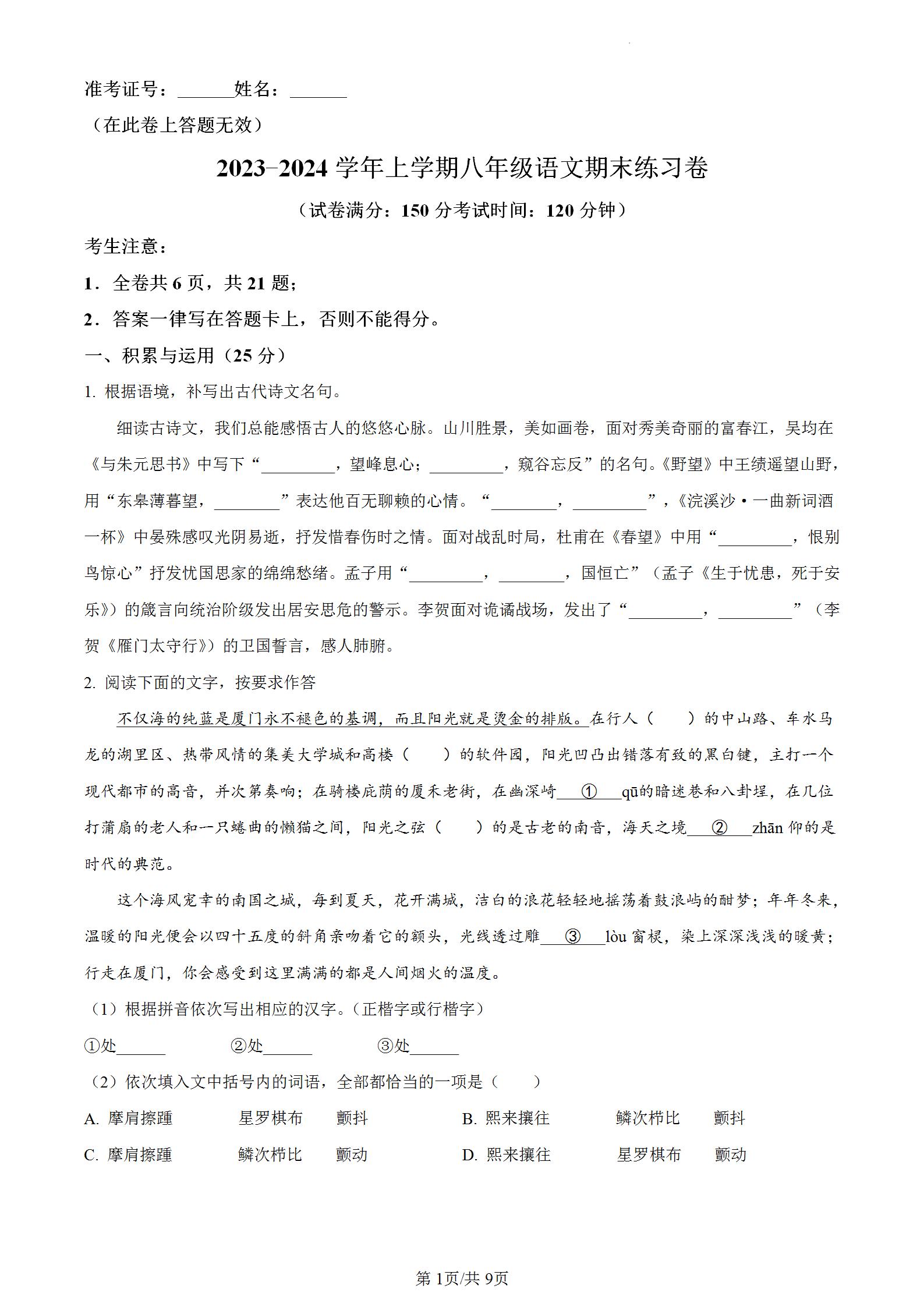 023-2024学年上学期八年级语文期末练习卷，福建省厦门市湖里区2023-2024学年八年级上学期期末语文考试卷含答案解析