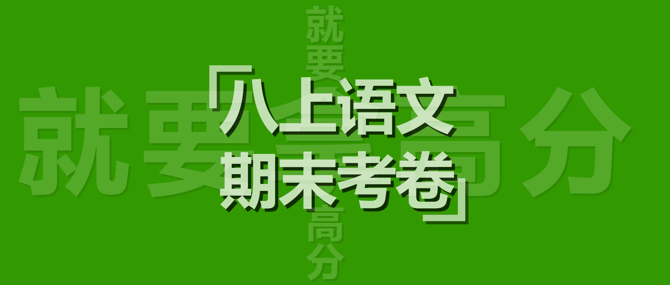 福建省泉州市第一中学2023—2024学年度上学期八年级期末考试语文上册试卷试题含答案解析。