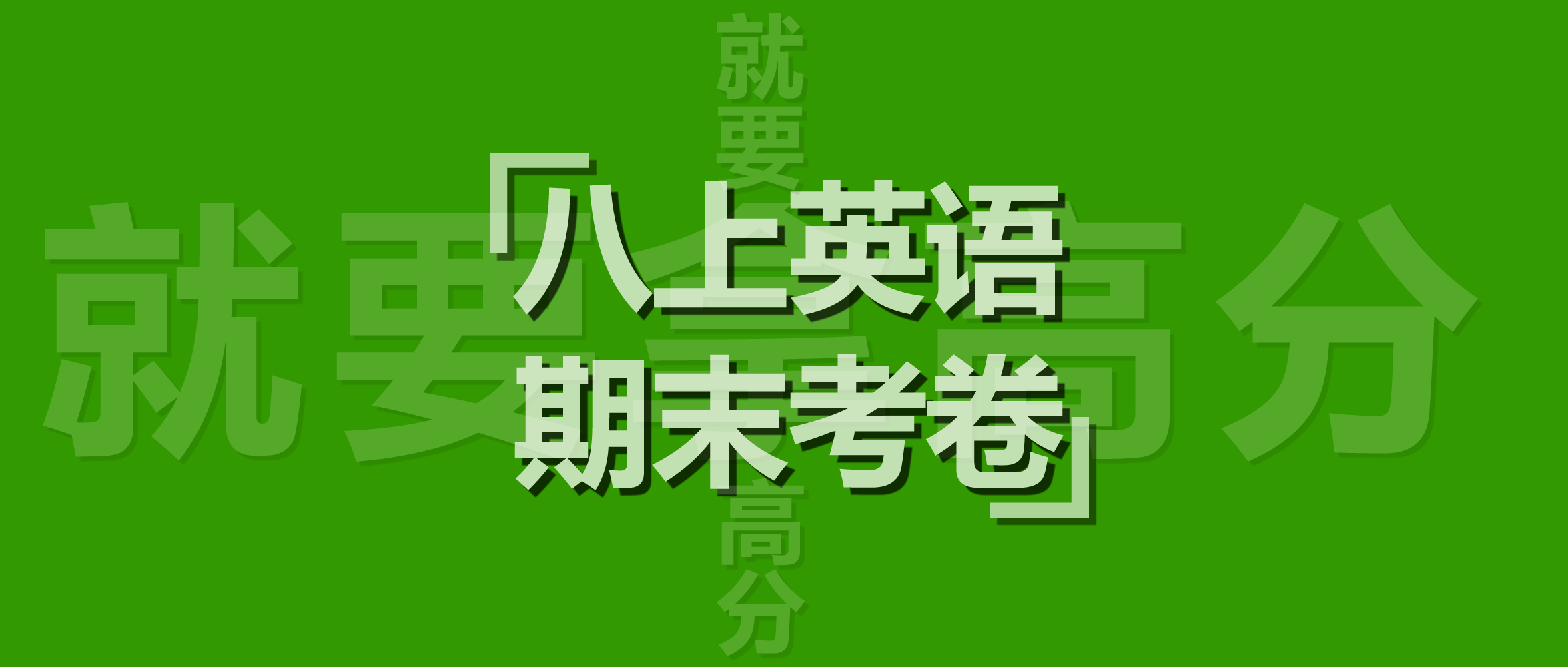 仁爱版英语初二上学期，福建省漳州市2023—2024 学年上学期教学质量检测(B 卷)八年级英语上册期末考试卷含听力音频和答案。