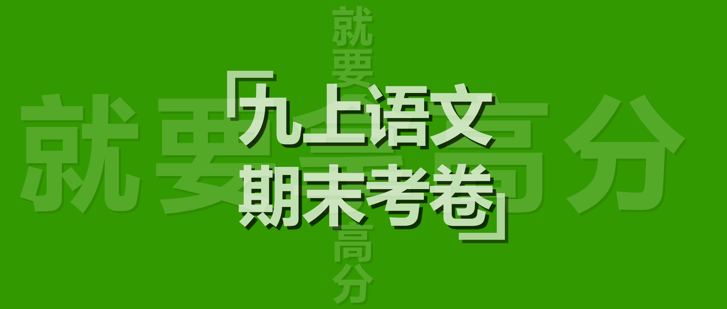 厦门市初三上学期2023—2024学年第一学期初中毕业班九年级语文上册期末考试卷试题含答案解析。