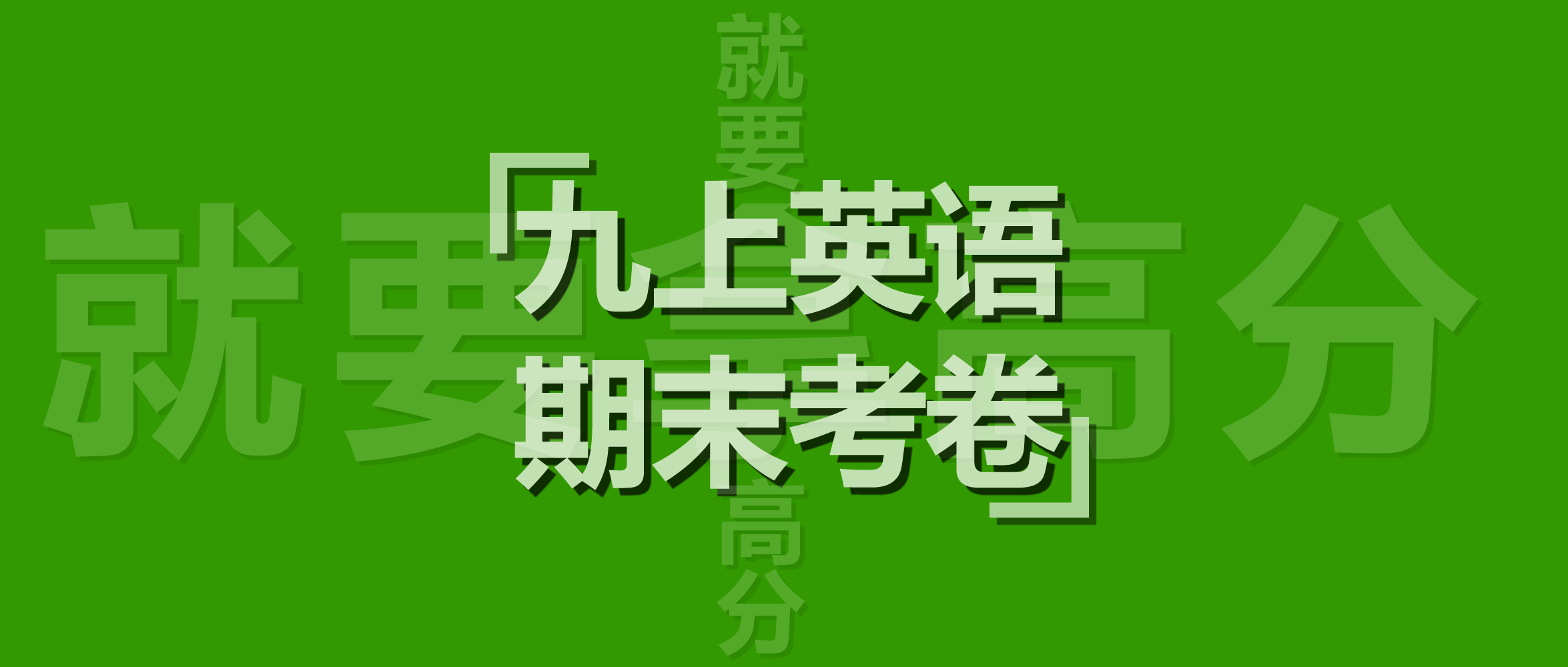 仁爱版英语福建省福州市第十五中学2022-2023学年九年级上学期期末教学质量检测适应性训练英语试题考卷含听力和答案解析。