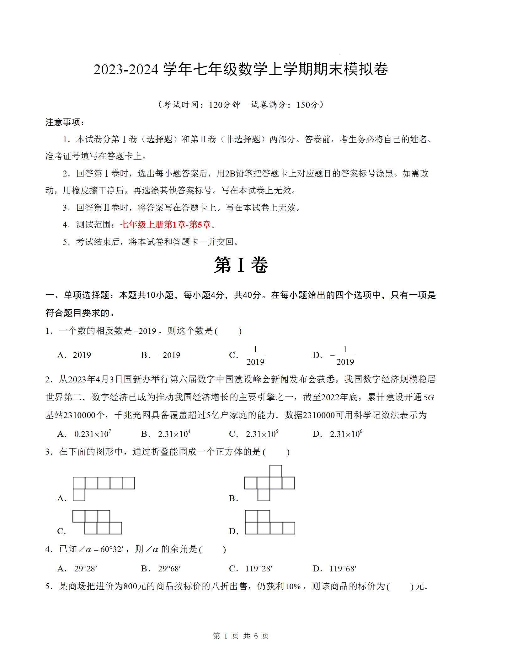 福建省2023-2024学年七年级数学上学期期末考试模拟卷，初一数学上册期末适应性练习。