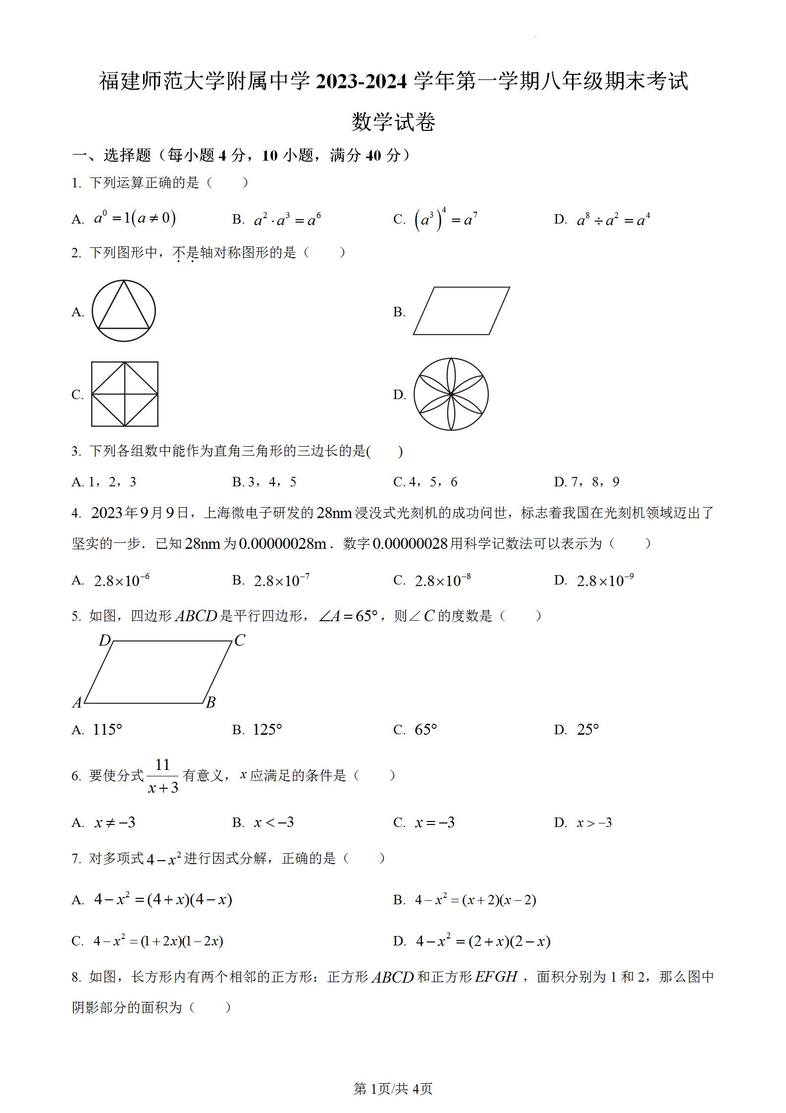 福建省福州市仓山区福建师范大学附属中学2023-2024学年八年级上学期期末数学试题考卷含答案解析