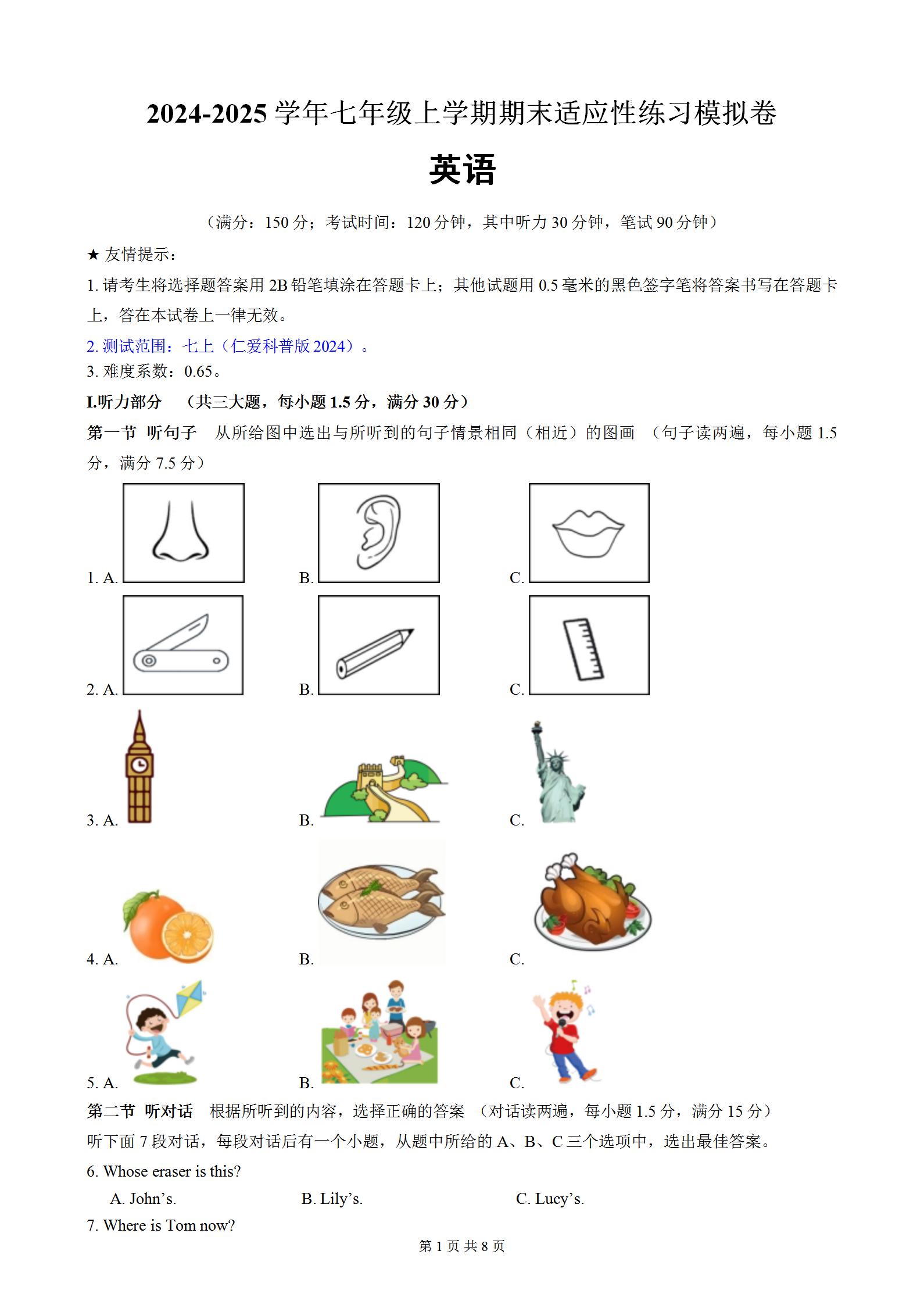 仁爱版英语2024-2025学年初一上学期七年级上册期末考试模拟试卷含答案和听力音频，满分150分。