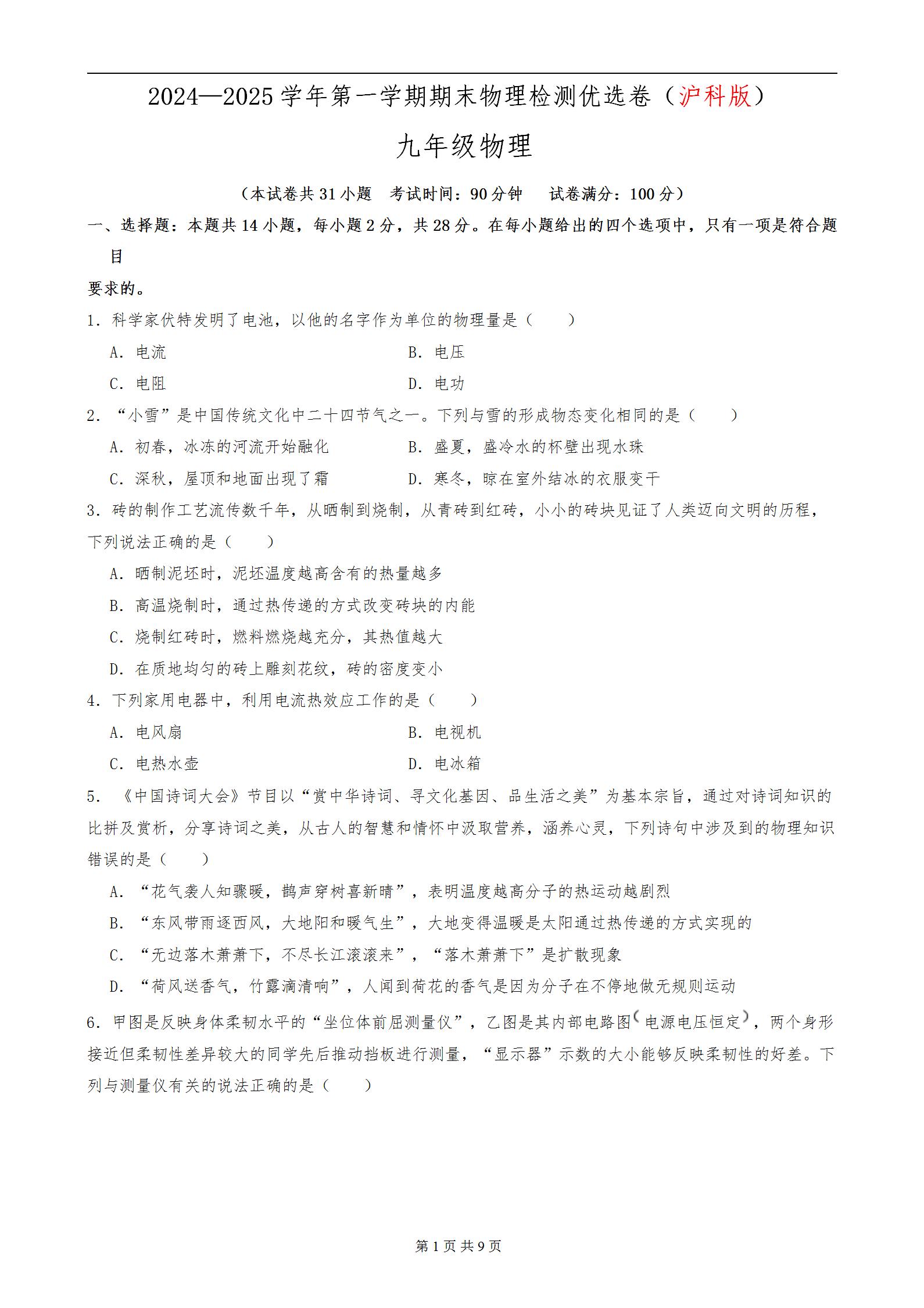 沪科版物理初三上学期2024—2025学年九年级物理上册期末模拟考试卷含答案解析，期末适应性练习卷。